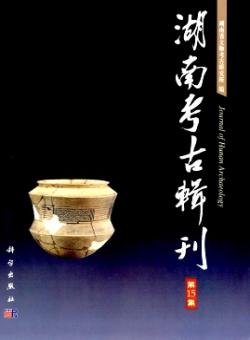 湖南考古辑刊期刊